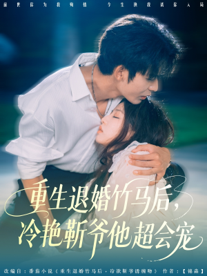 重生退婚竹马后冷艳靳爷他超会宠（66集）直接看到大结局