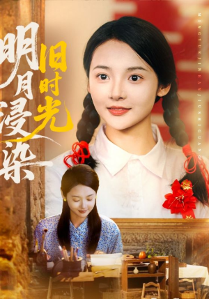 明月浸染旧时光（79集）剧好看短剧推荐