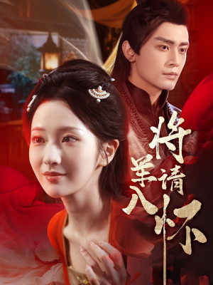 将军请入怀（55集）短剧片段分享