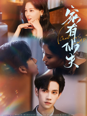 家有仙夫（75集）短剧太好看了吧