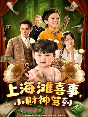 上海滩喜事小财神驾到（80集）全集免费看短剧