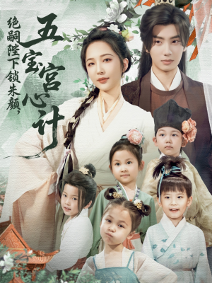 绝嗣陛下锁朱颜五宝宫心计（60集）短剧免费观看