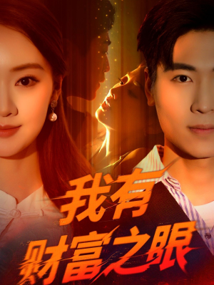 我有财富之眼（54集）直接追到结尾
