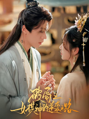 破局之女棋神的逆袭之路（80集）最火的短剧