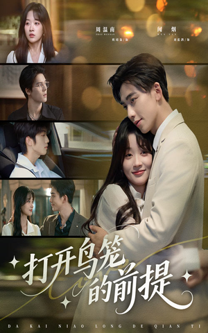 打开鸟笼的前提（43集）分享热门短剧