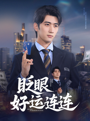 眨眼好运连连（89集）短剧抢先看全集