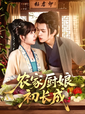 农家厨娘初长成（106集）超火短剧抢先看