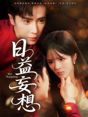 日益妄想（80集）这部短剧我爱了