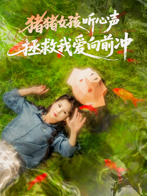 猪猪女孩听心声拯救我爱向前冲（80集）精彩短剧合集