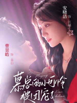 慕总的小可怜被团宠了（74集）常回家看看短剧