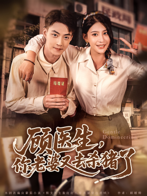 顾医生，你老婆又去杀猪了（80集）热门短剧推荐。