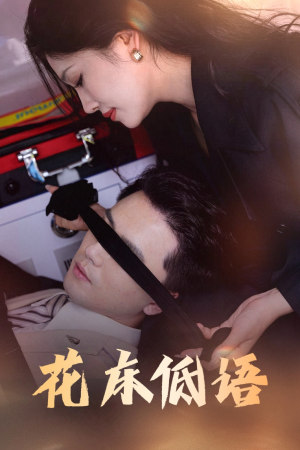 花床低语（60集）好看短剧分享