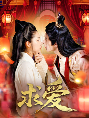 求爱（92集）短剧太好看