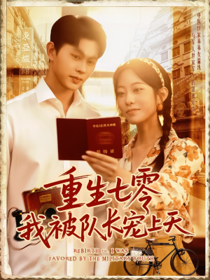 重生七零我被队长宠上天（88集）今日最火短剧