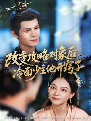 改变攻略对象后冷面少主他开窍了（74集）短剧太好看了吧