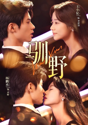 驯野（77集）百万短剧抢先看