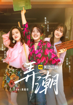 弄潮（48集）短剧分享剧集