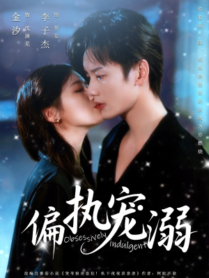 偏执宠溺（80集）短剧免费看全集