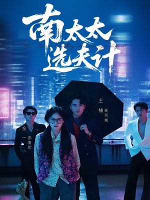 南太太选夫记（76集）独家短剧免费看