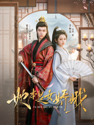 她本是女娇娥（66集）爆火短剧抢先看