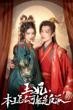 王妃，本王怎么可能是反派（73集）一起追短剧吧