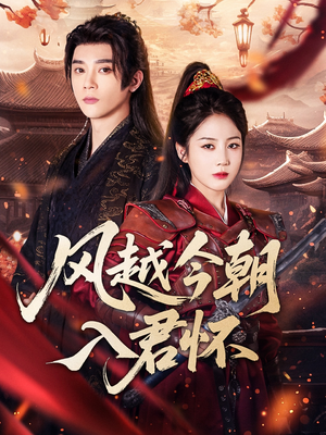 风越今朝入君怀（70集）在哪里看