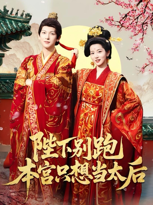 陛下别跑本宫只想当太后（63集）独家短剧免费看