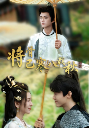 将骨已寒八载秋（64集）超甜短剧分享