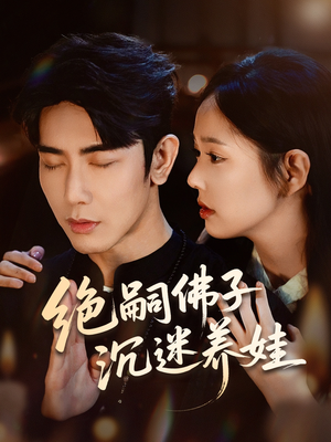 绝嗣佛子沉迷养娃（60集）在线看