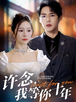 许念，我等你十年（55集）短剧片段推荐