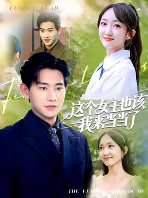 这个女主也该我来当当了（80集）推荐好短剧