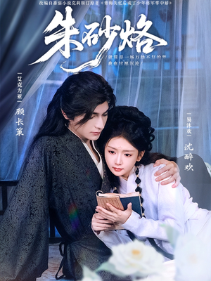 朱砂烙（85集）追短剧太上头了