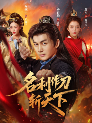 名利作刀斩天下（84集）番茄免费短剧
