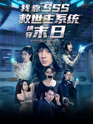 我靠SSS救世主系统横穿末日（92集）分享好看的短剧