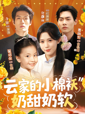 云家的小棉袄奶甜奶软（87集）精彩短剧后续