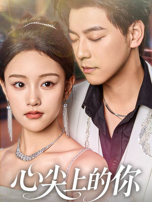 心尖上的你（65集）精彩短剧分享