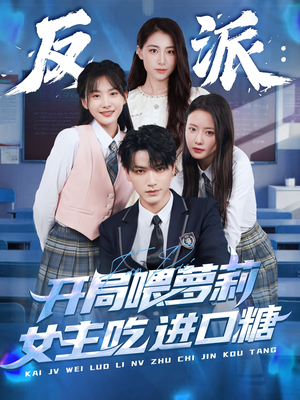 反派：开局喂萝莉女主吃进口糖（82集）海量资源免费看