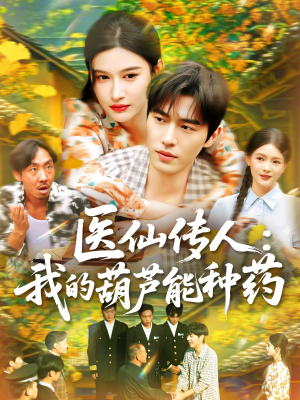 医仙传人：我的葫芦能种药（100集）短剧解说热门