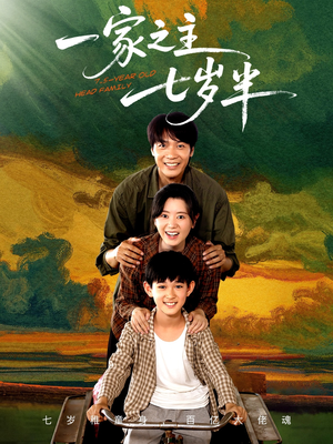一家之主七岁半（75集）看精彩短剧