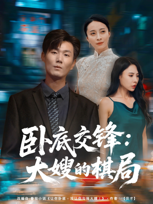 卧底交锋：大嫂的棋局（80集）短剧全集免费