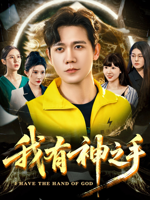 我有神之手（60集）最新热门短剧