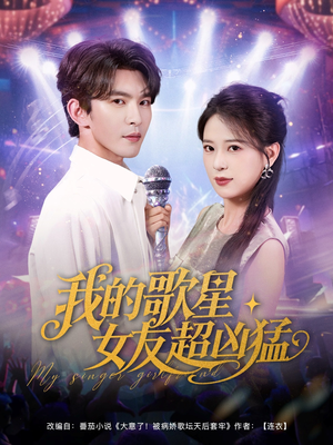 我的歌星女友超凶猛（82集）1-102集