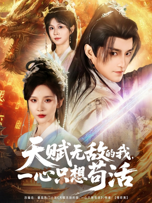 天赋无敌的我，一心只想苟活（73集）精彩短剧后续