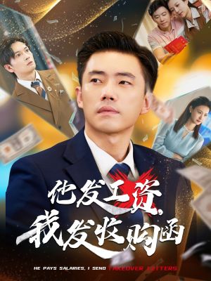 他发工资，我发收购函$人生倒计时，我逆天改命（70集）红果短剧看全集