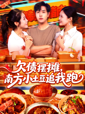 欠债摆摊，南方小土豆追我跑（104集）第二季