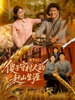 重生82：傻子守村人的赶山生涯（82集）评价怎么样