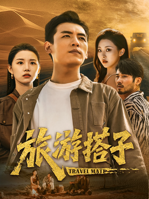 旅游搭子（58集）短剧爆款推荐