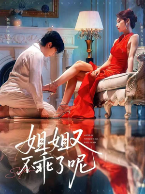 姐姐又不乖了呢（64集）全网独播免费看