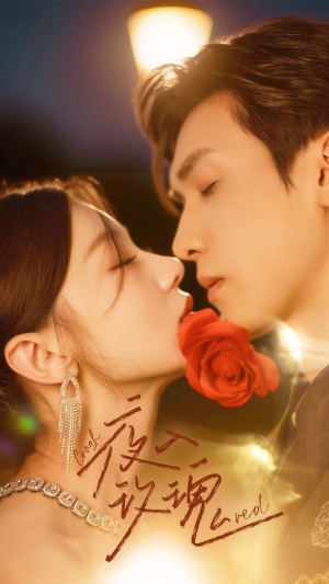 入夜玫瑰（80集）免费看