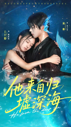 他来自归墟深海（70集）短剧排行榜